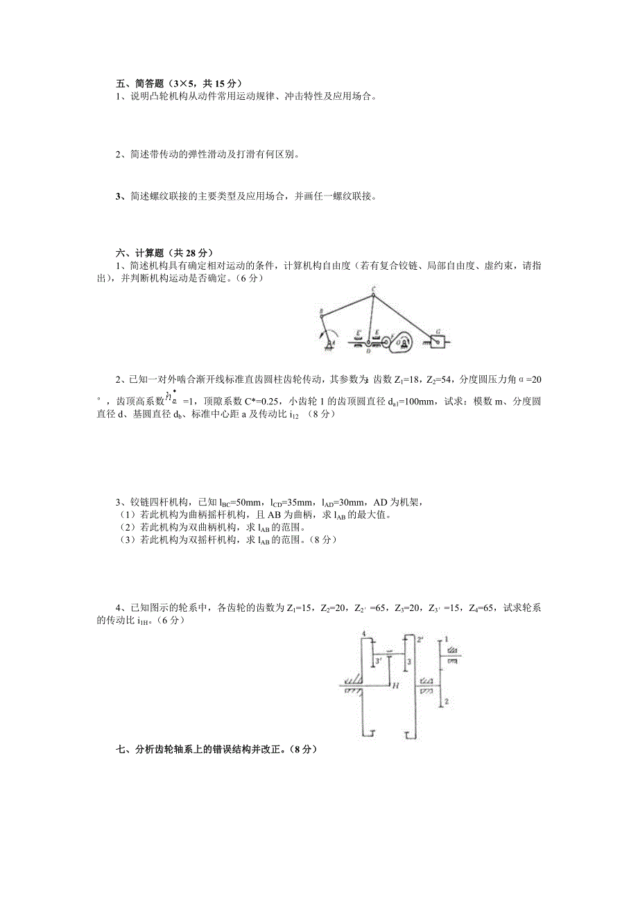 4《机械设计基础》试题和答案_第2页