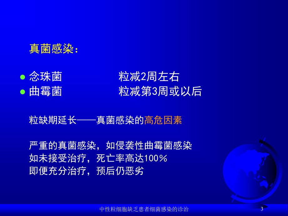 中性粒细胞缺乏患者细菌感染的诊治课件_第3页