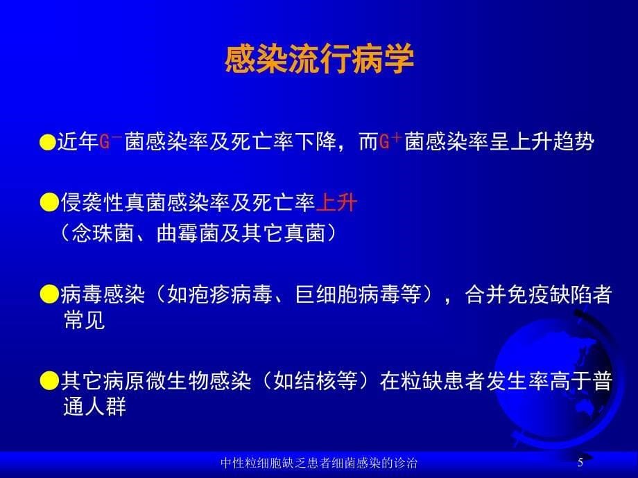 中性粒细胞缺乏患者细菌感染的诊治课件_第5页