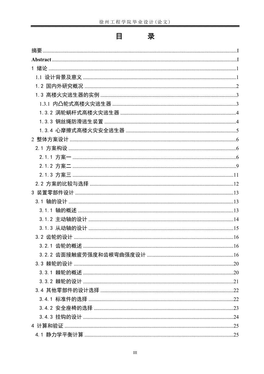 高楼火灾逃生器设计毕业论文.doc_第4页