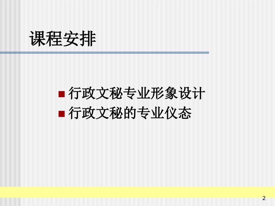 行政文秘人员职业化训练教程.ppt_第2页