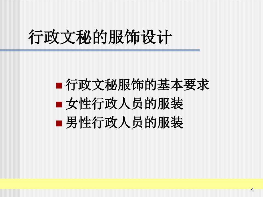 行政文秘人员职业化训练教程.ppt_第4页