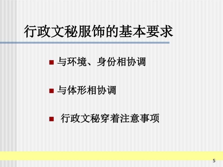 行政文秘人员职业化训练教程.ppt_第5页