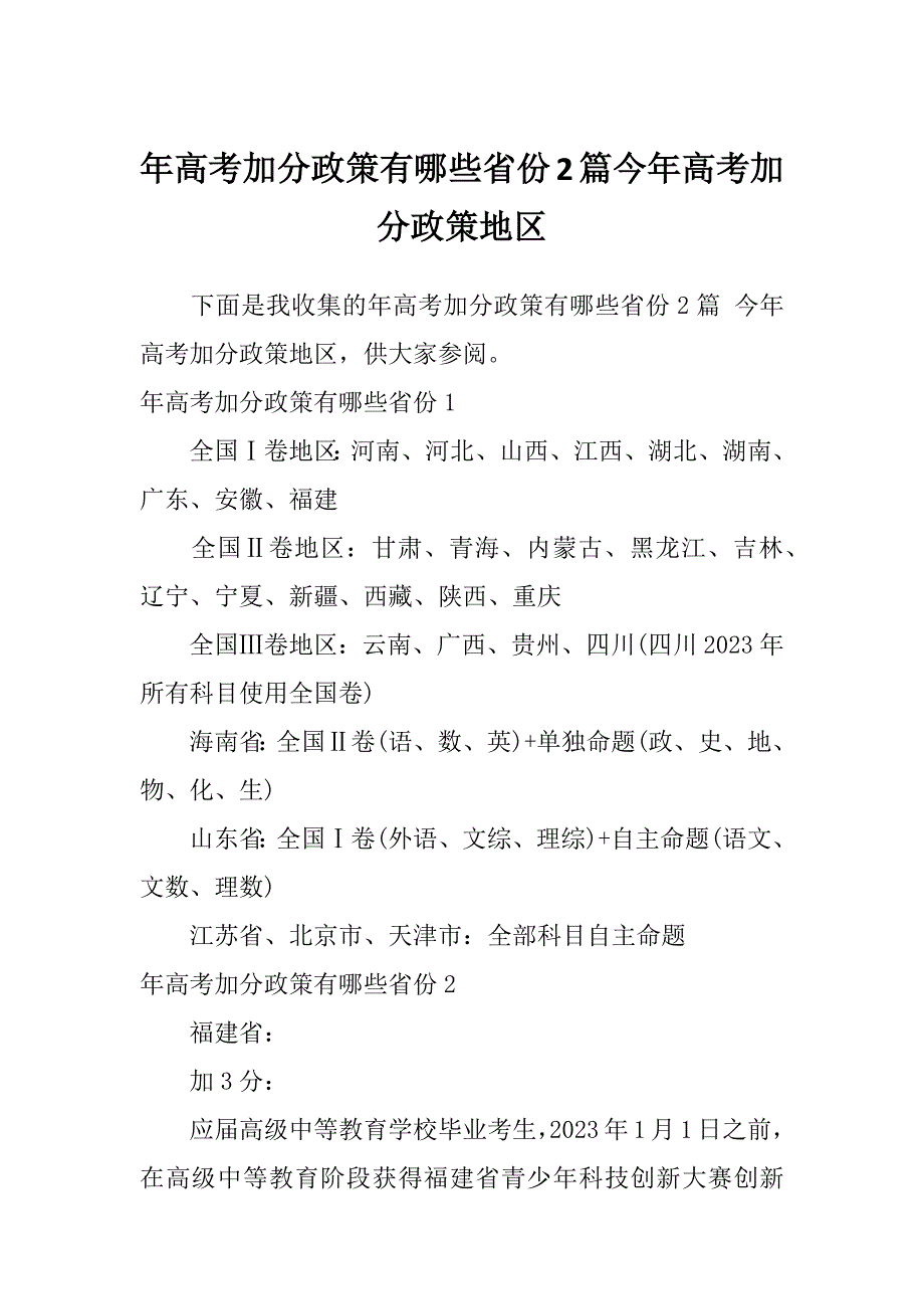 年高考加分政策有哪些省份2篇今年高考加分政策地区_第1页