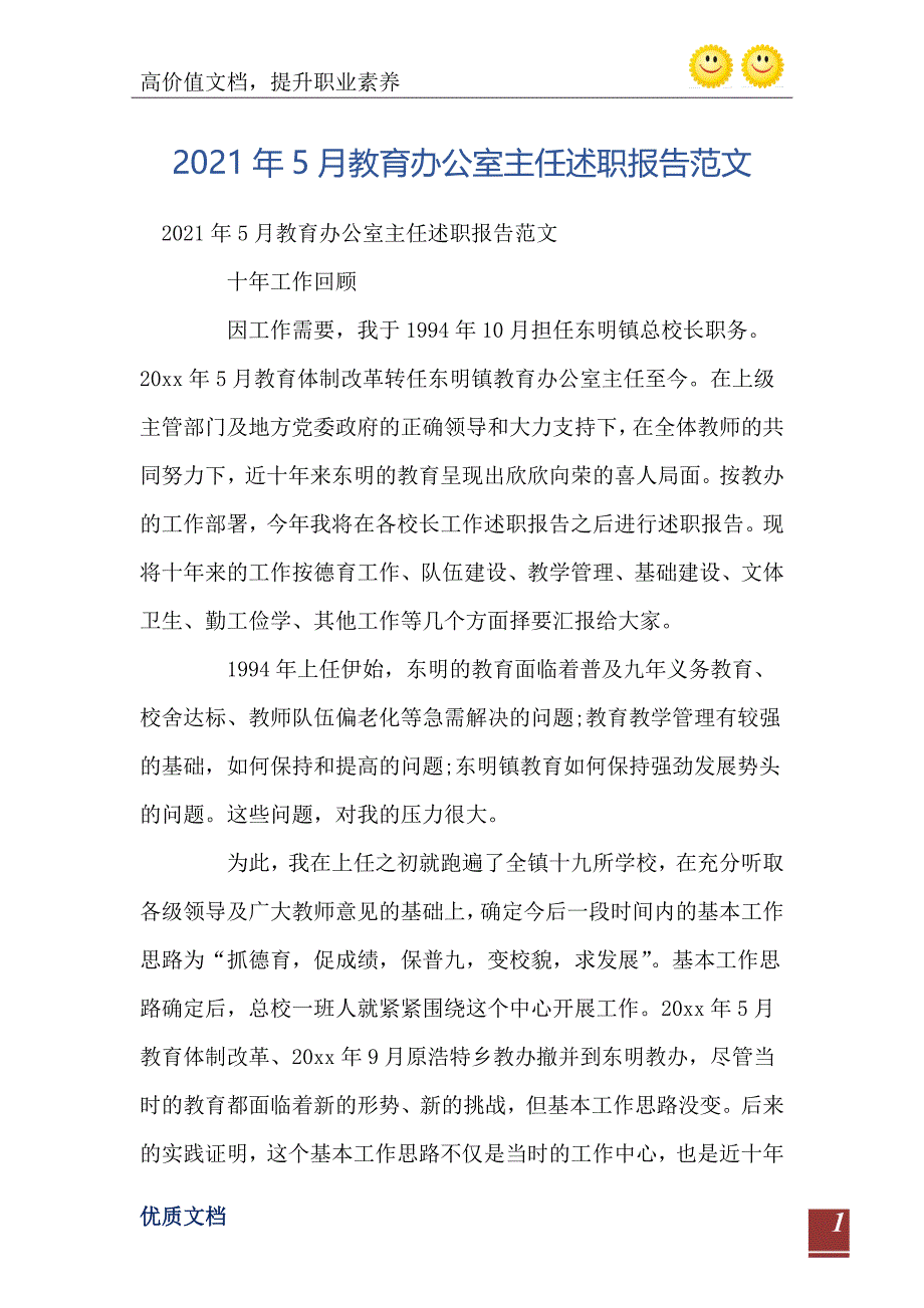 2021年5月教育办公室主任述职报告范文_第2页