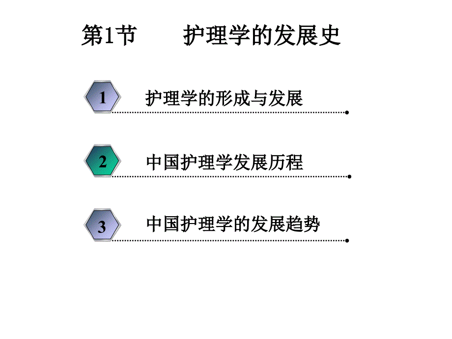 护理学基础课件-第1-2章_第2页