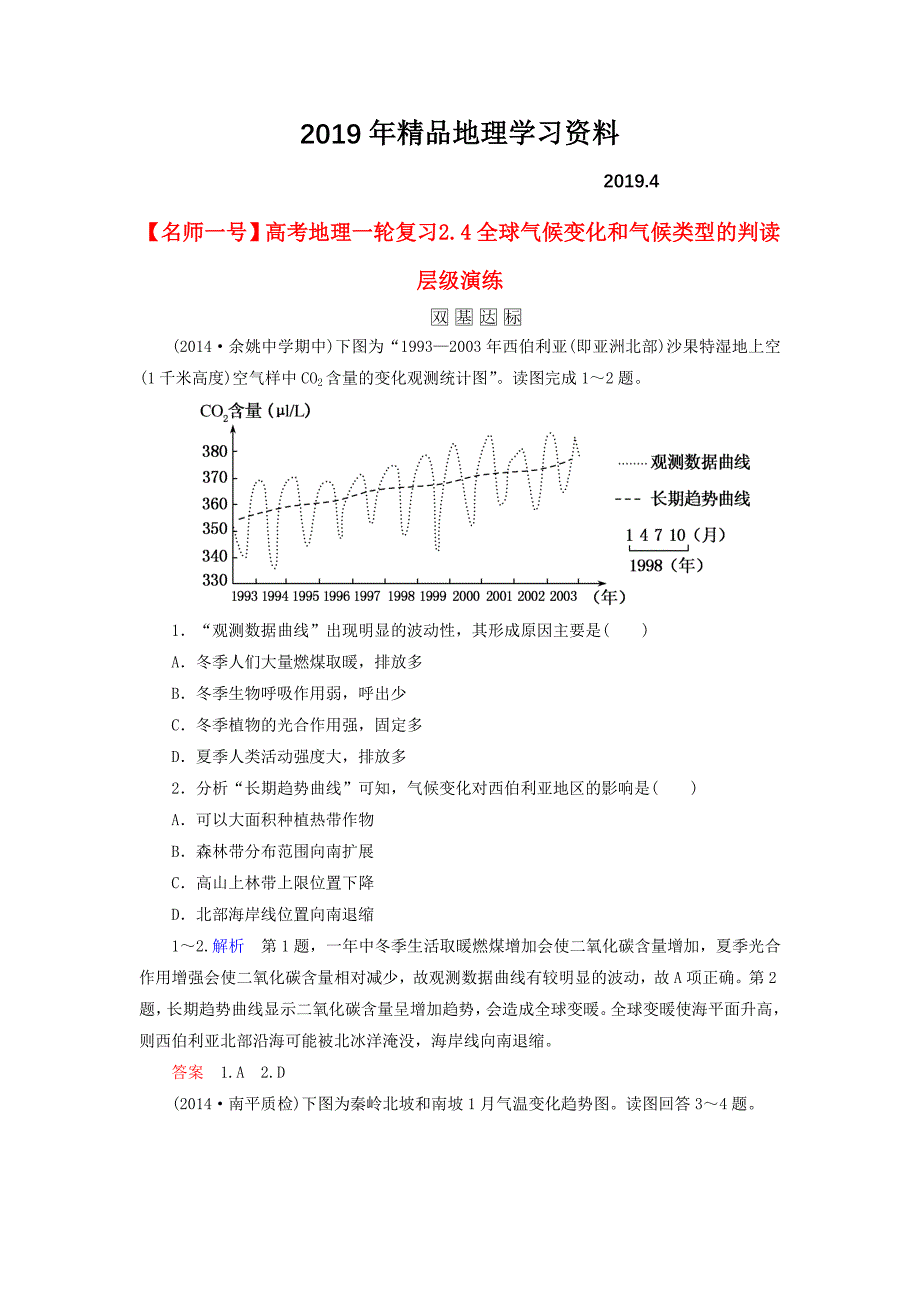 【名师一号】高考地理一轮复习 2.4全球气候变化和气候类型的判读层级演练_第1页