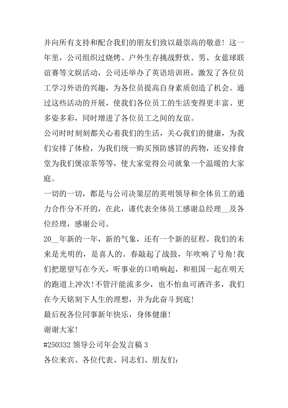 2023年领导公司年会发言稿合集（完整文档）_第4页