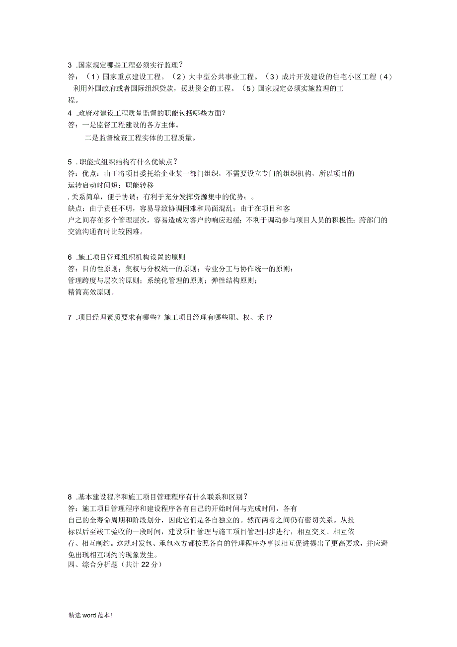 《建筑工程项目管理》作业_第4页