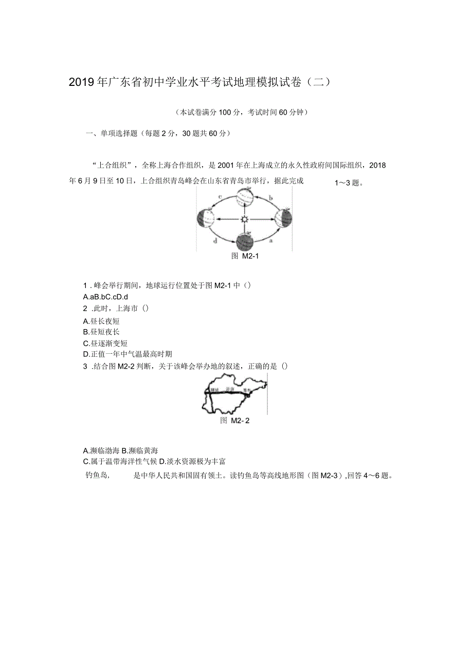 2019年广东省初中学业水平考试地理模拟考试试卷(新考纲)(二)_第1页