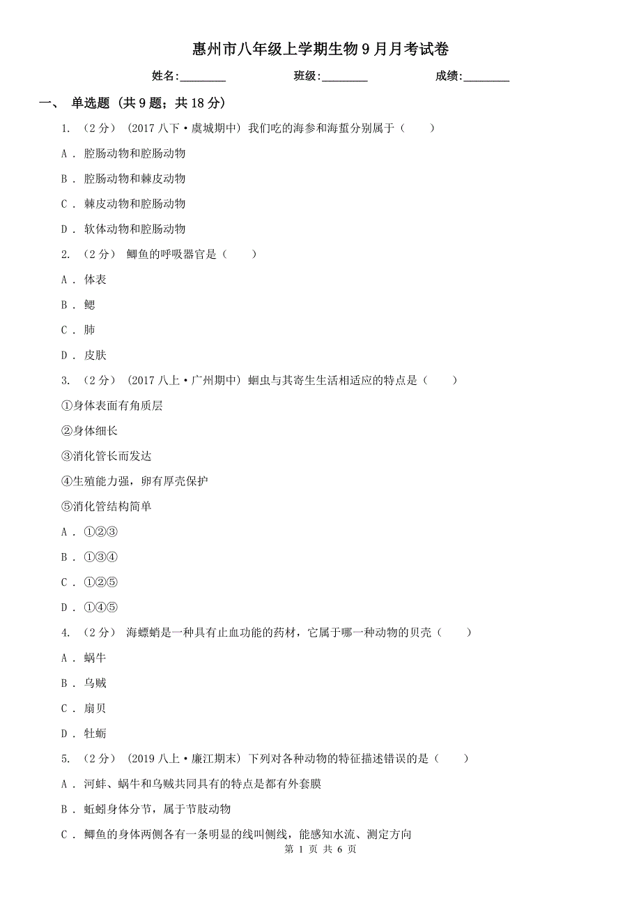 惠州市八年级上学期生物9月月考试卷_第1页