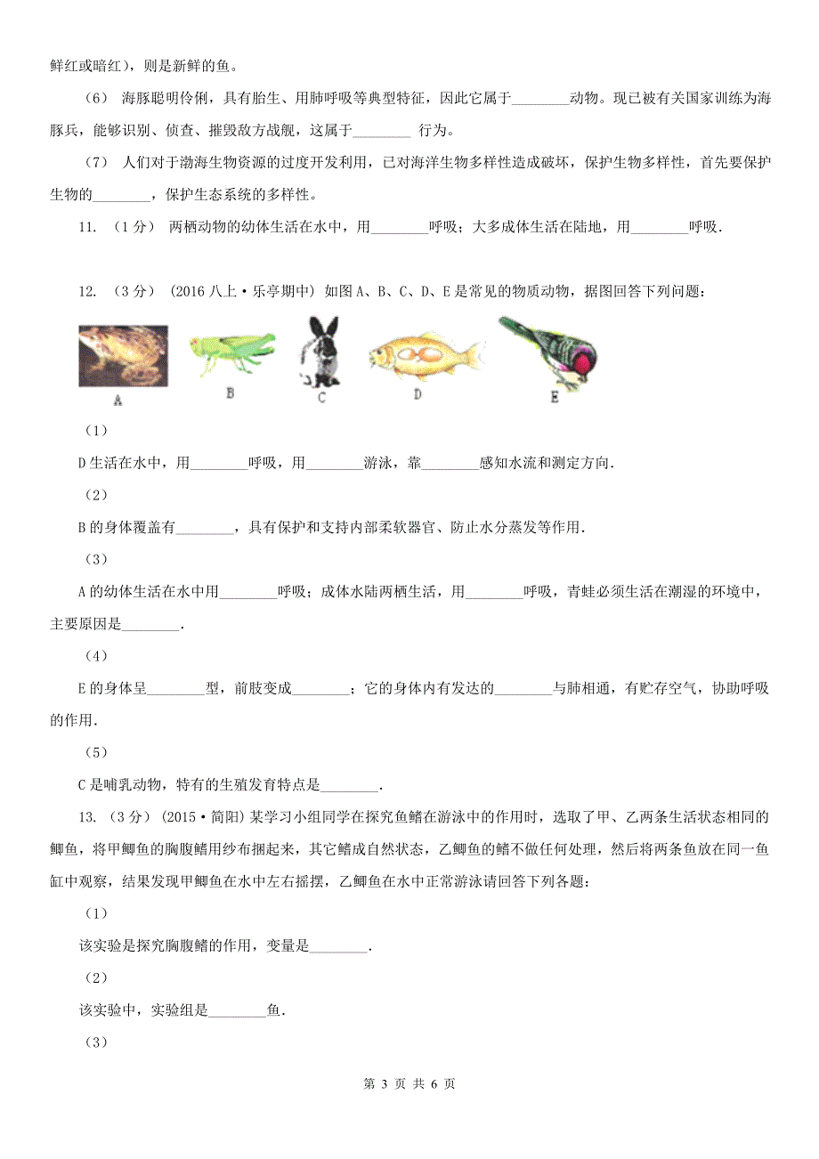 惠州市八年级上学期生物9月月考试卷_第3页