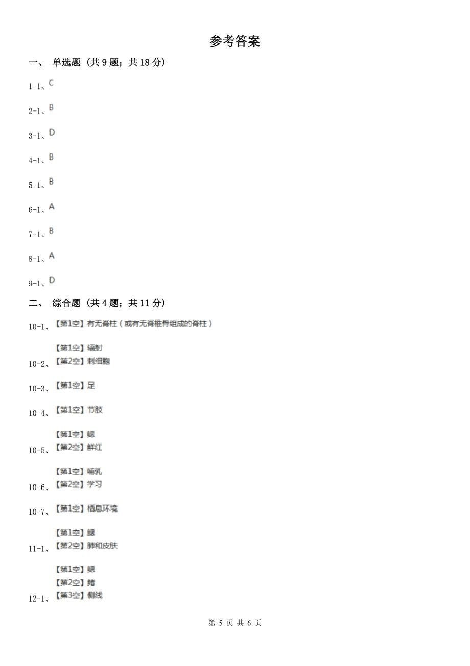 惠州市八年级上学期生物9月月考试卷_第5页