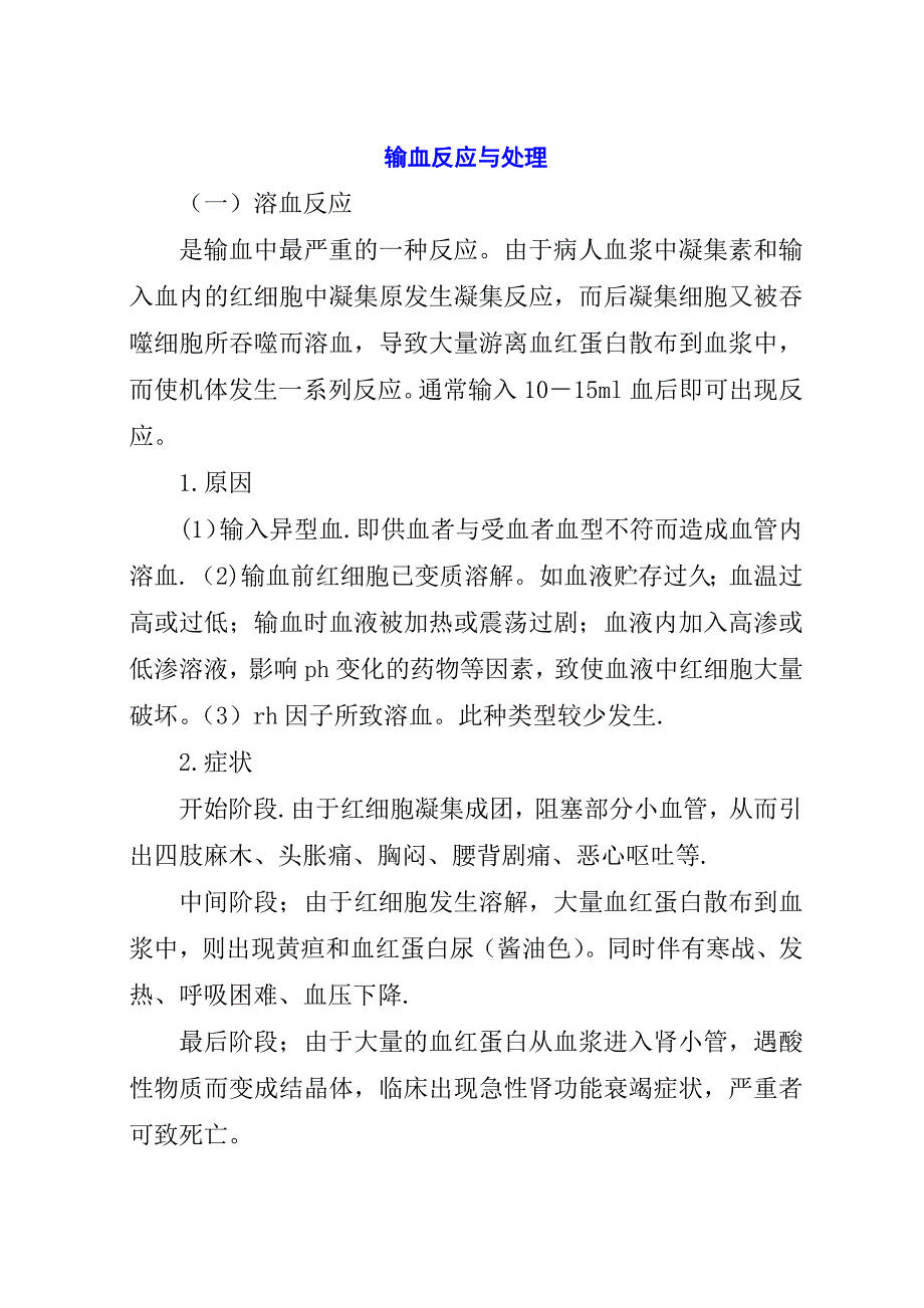 输血反应与处理.docx_第1页