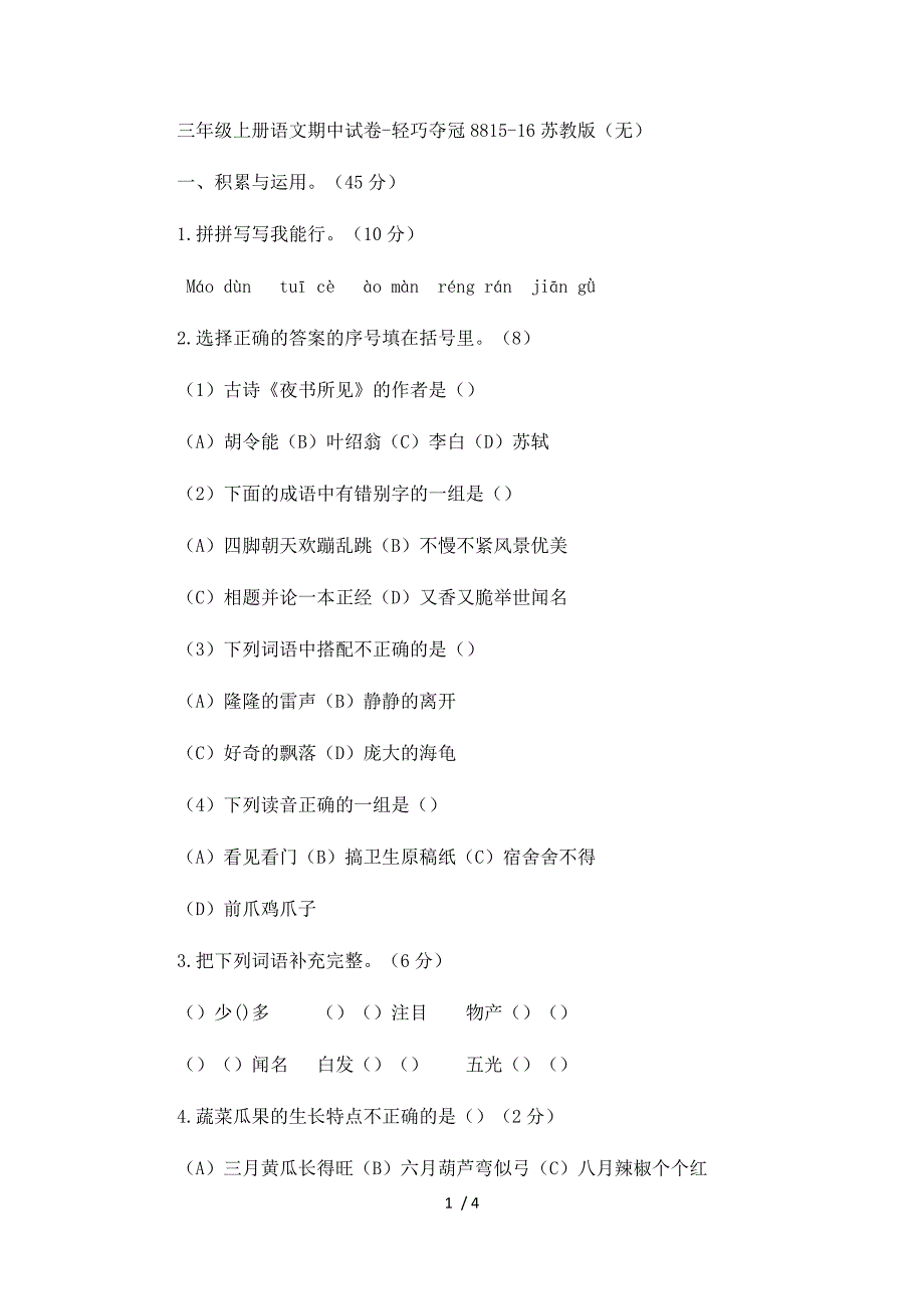 三年级上册语文期中试卷轻巧夺冠88_1516苏教版（无答案）_第1页