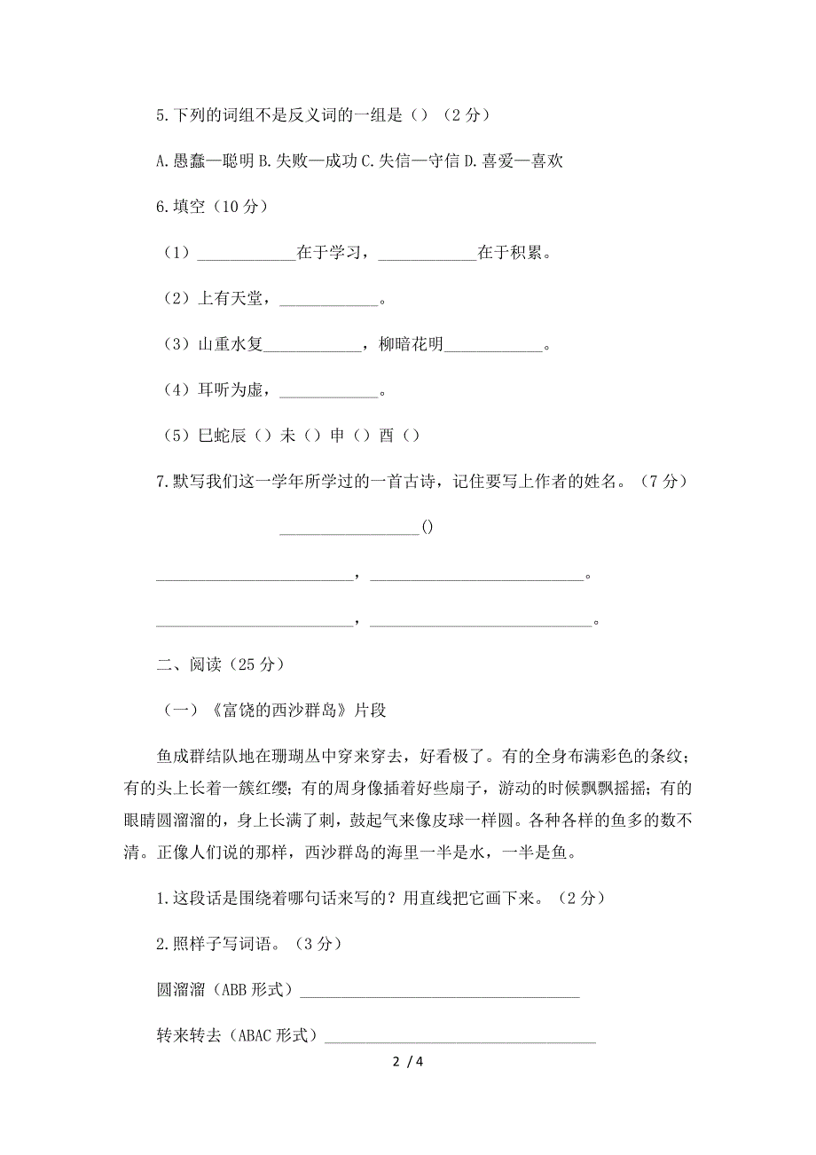 三年级上册语文期中试卷轻巧夺冠88_1516苏教版（无答案）_第2页