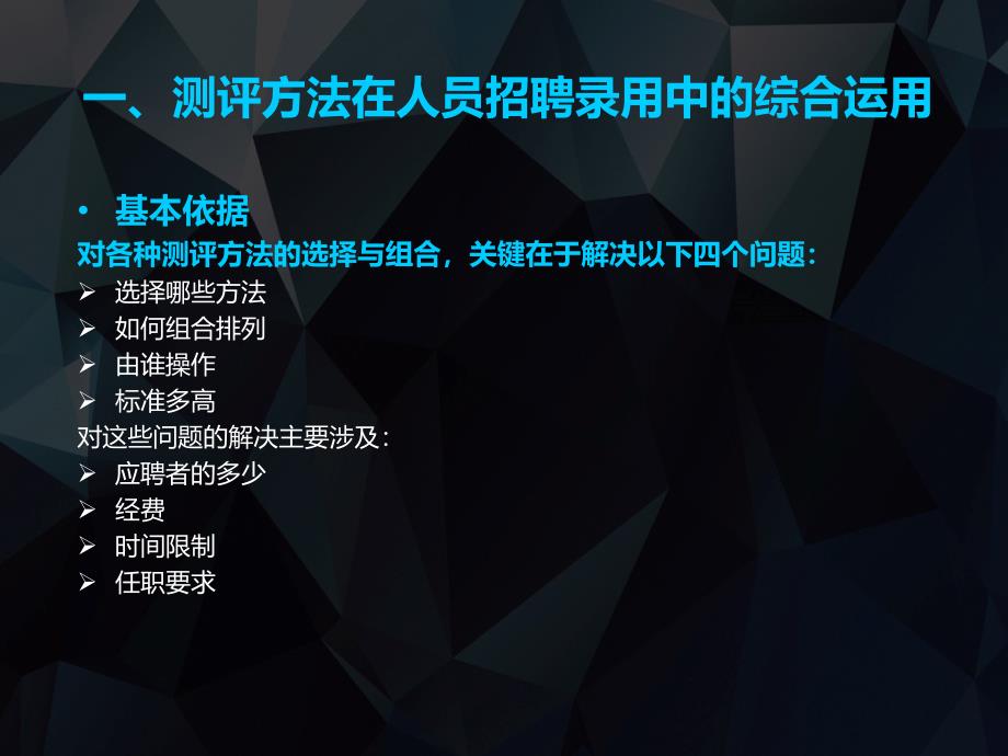 任务81测评方法在人员招聘录用中的综合运用精课件_第3页