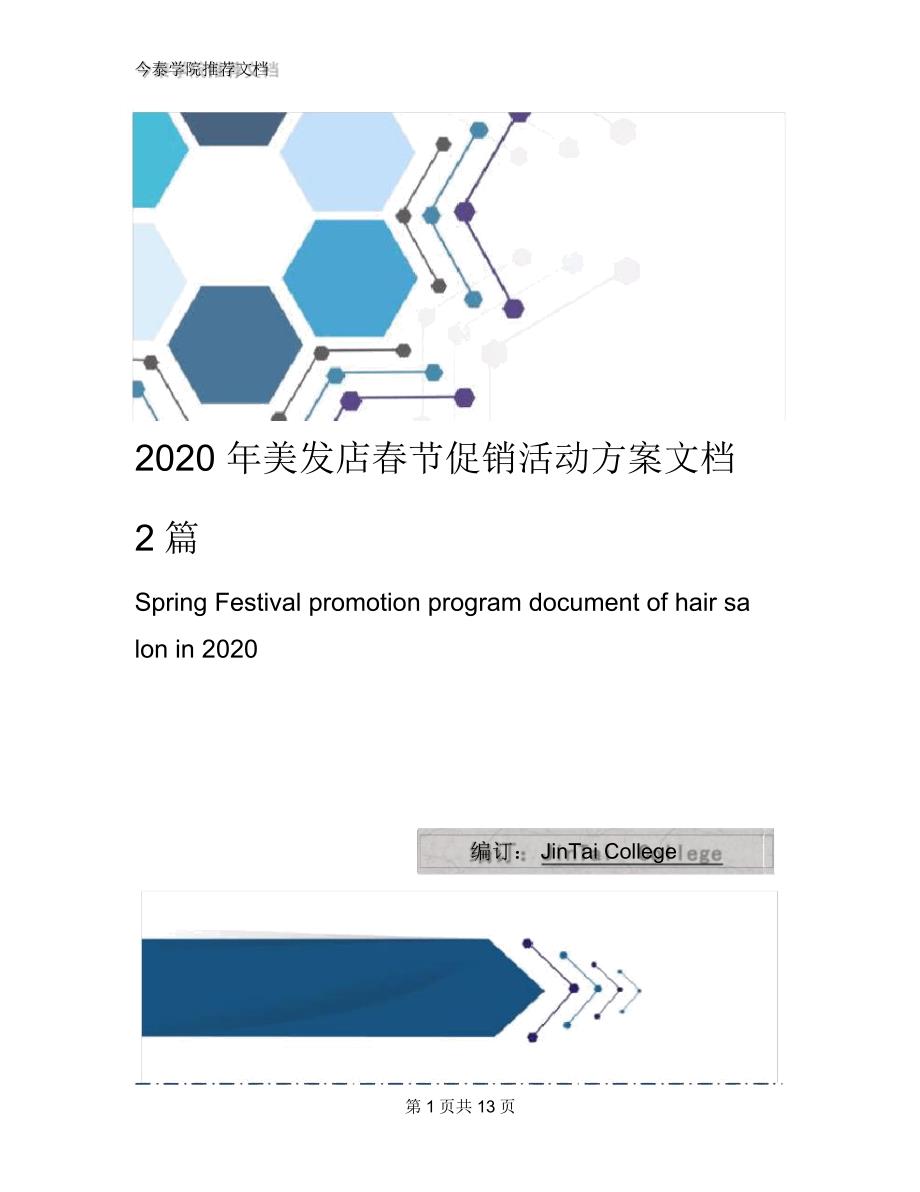 2020年美发店春节促销活动方案文档2篇_第1页