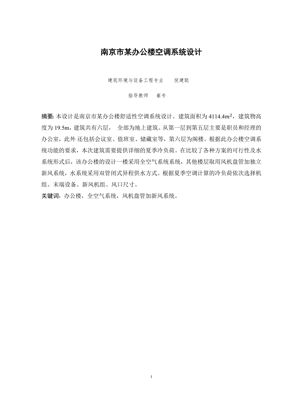 南京市某办公楼空调系统设计--毕业论文.docx_第3页