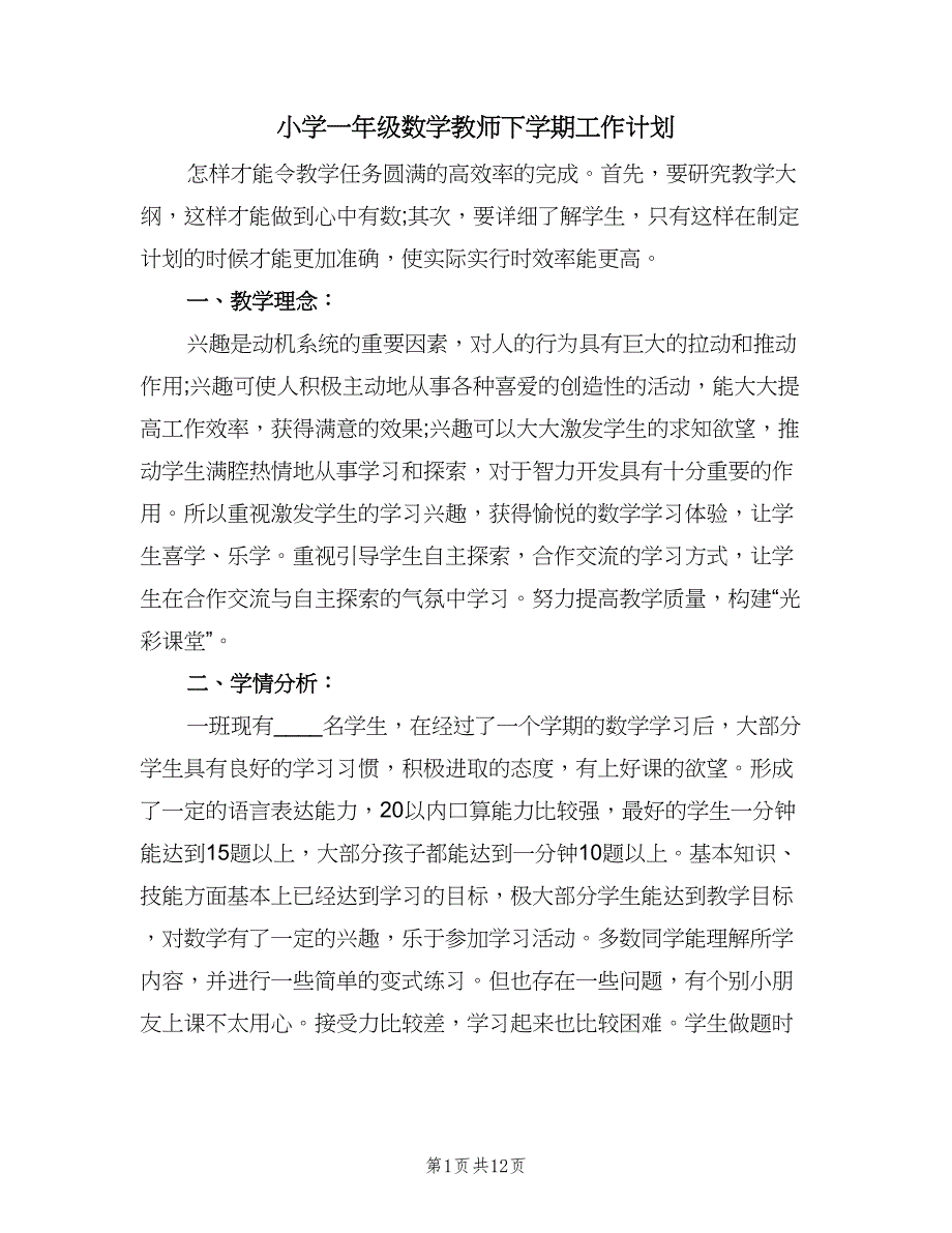 小学一年级数学教师下学期工作计划（三篇）.doc_第1页