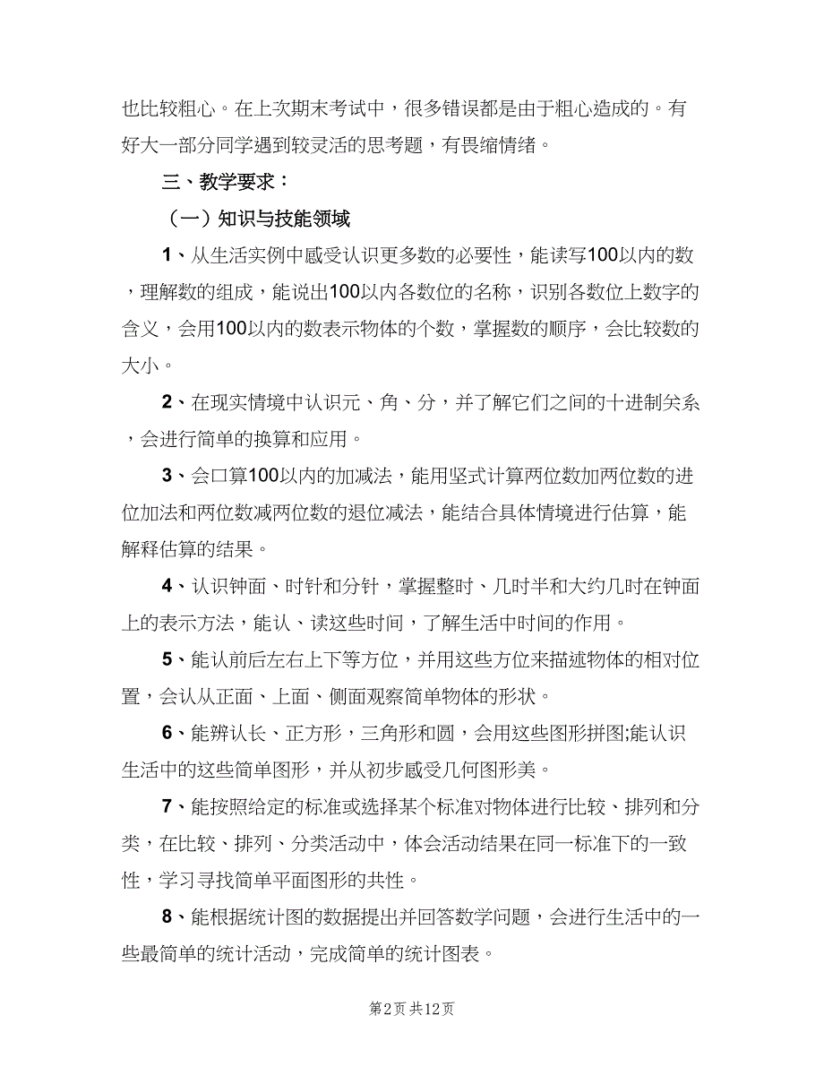 小学一年级数学教师下学期工作计划（三篇）.doc_第2页