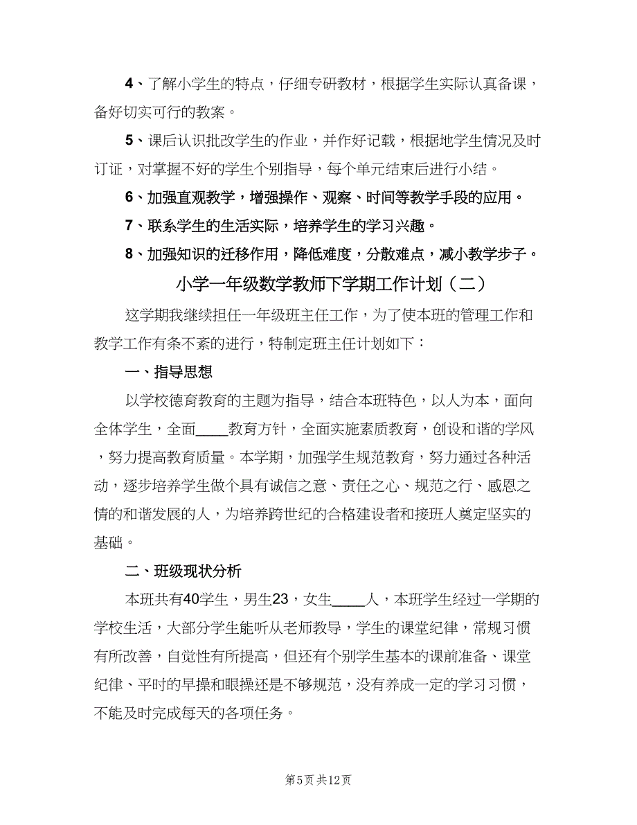 小学一年级数学教师下学期工作计划（三篇）.doc_第5页