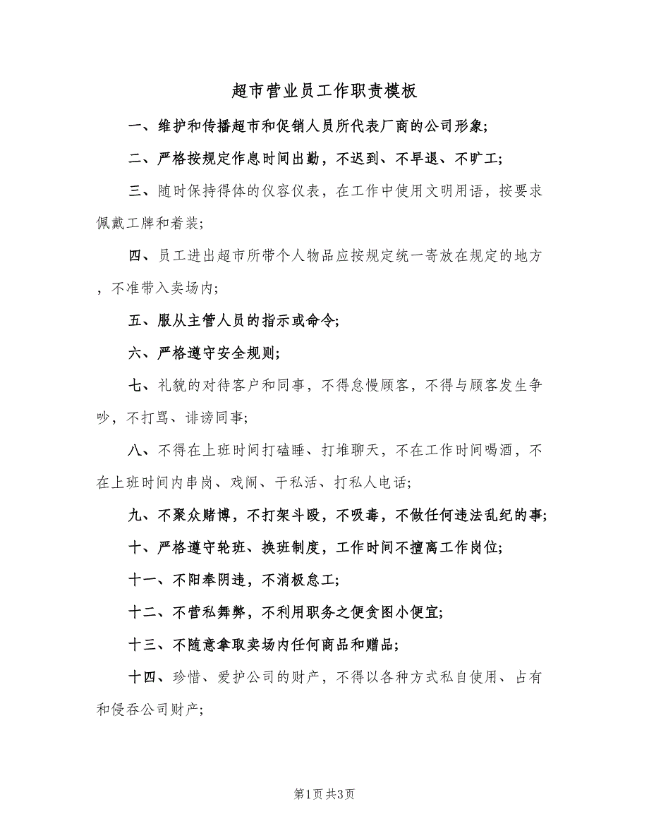 超市营业员工作职责模板（二篇）.doc_第1页