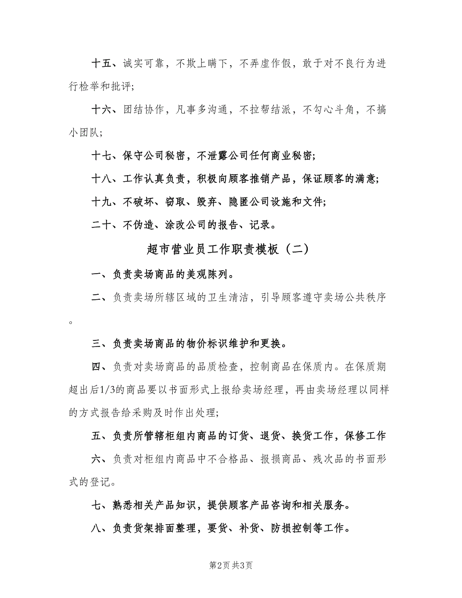 超市营业员工作职责模板（二篇）.doc_第2页