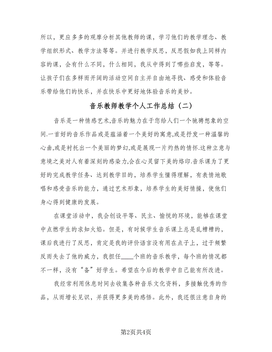 音乐教师教学个人工作总结（三篇）.doc_第2页