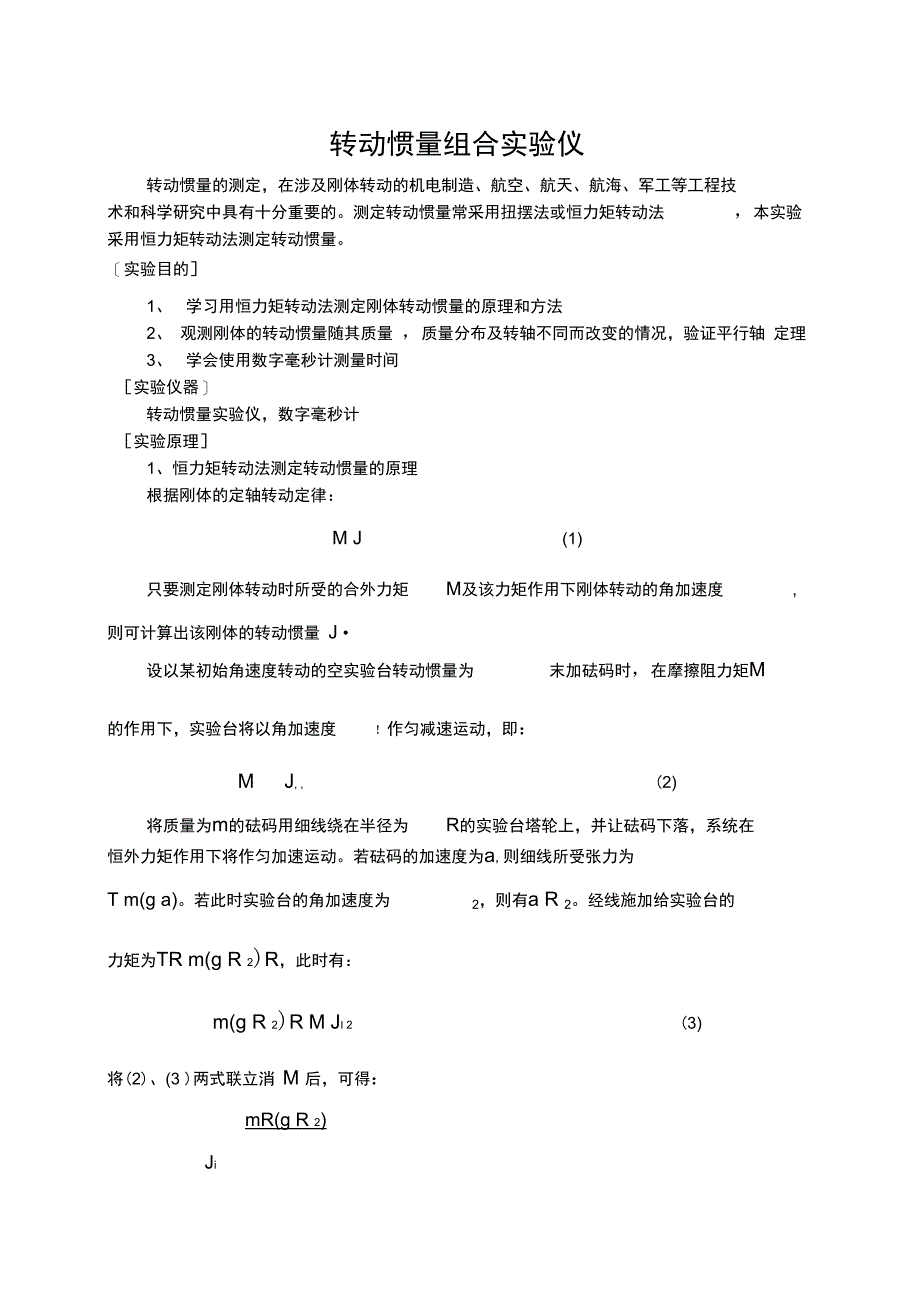 转动惯量新仪器对应预习_第1页