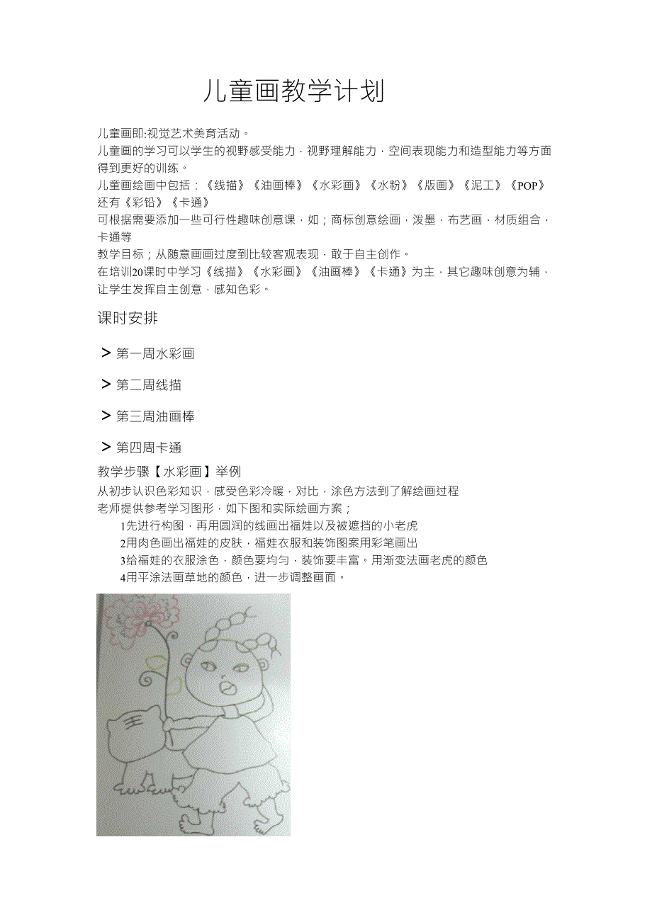 儿童画教学计划_第1页