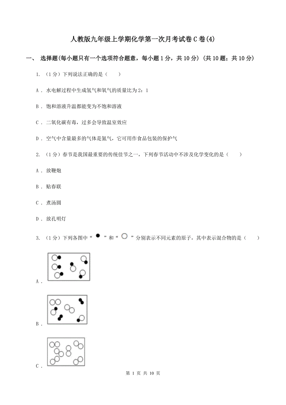 人教版九年级上学期化学第一次月考试卷C卷(4).doc_第1页