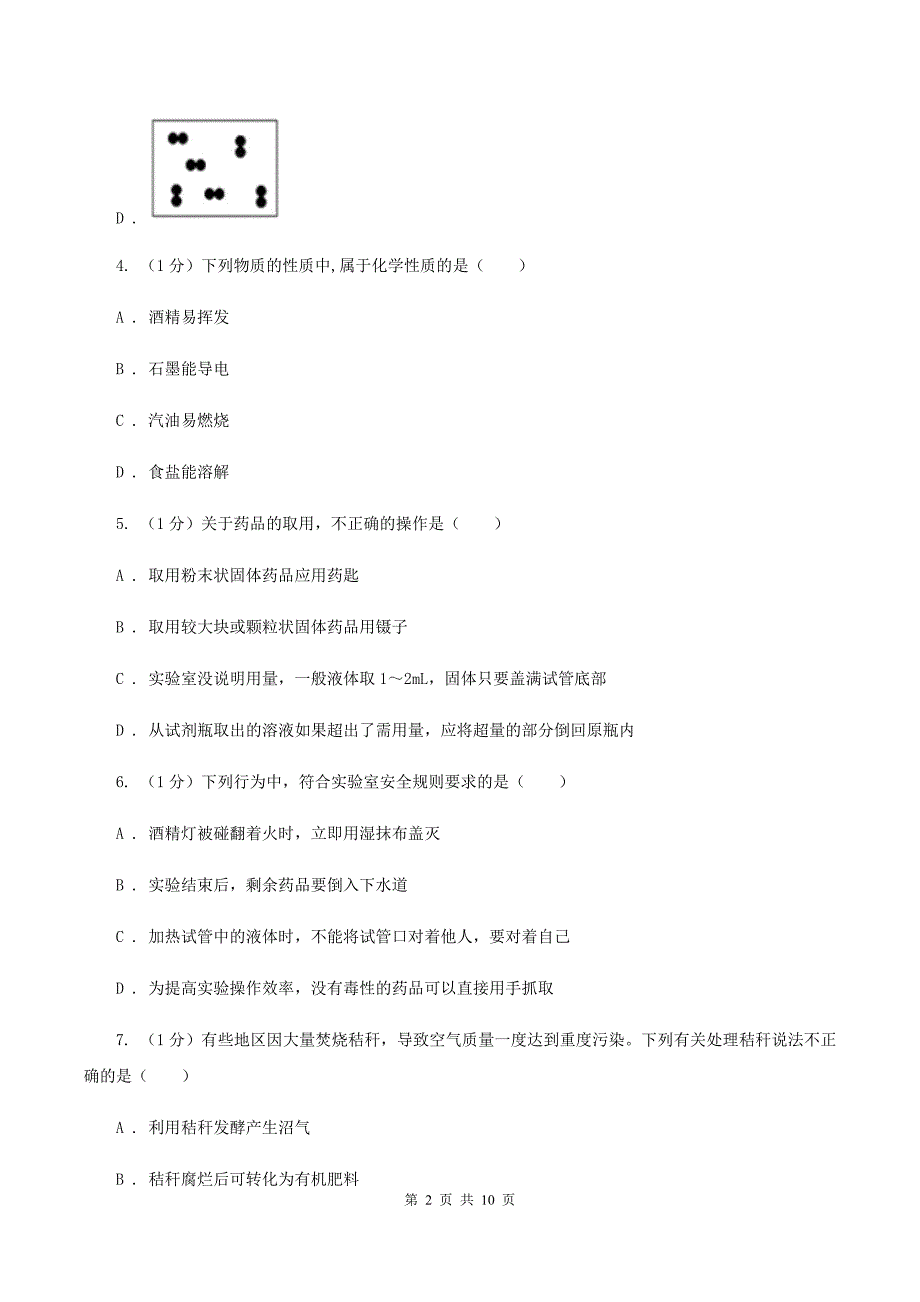 人教版九年级上学期化学第一次月考试卷C卷(4).doc_第2页