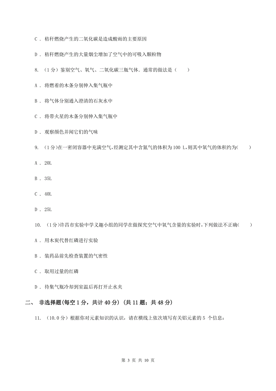 人教版九年级上学期化学第一次月考试卷C卷(4).doc_第3页