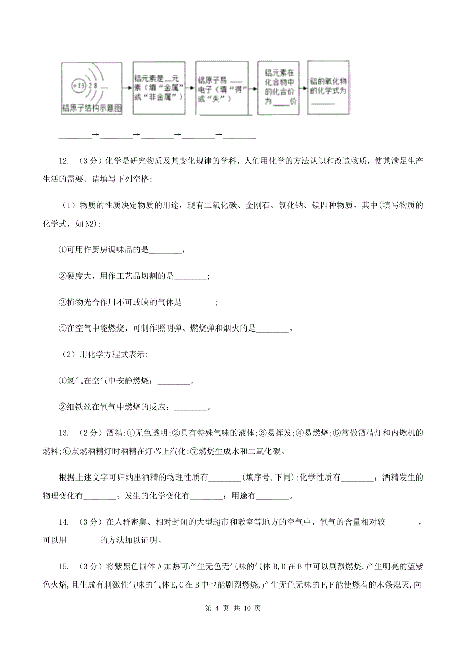 人教版九年级上学期化学第一次月考试卷C卷(4).doc_第4页