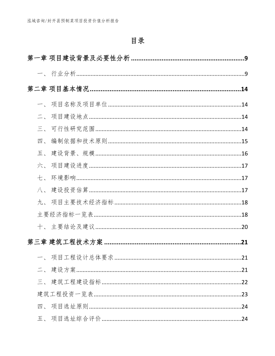 封开县预制菜项目投资价值分析报告模板范本_第2页