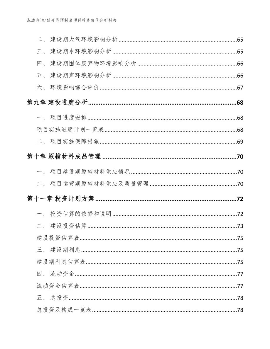 封开县预制菜项目投资价值分析报告模板范本_第4页