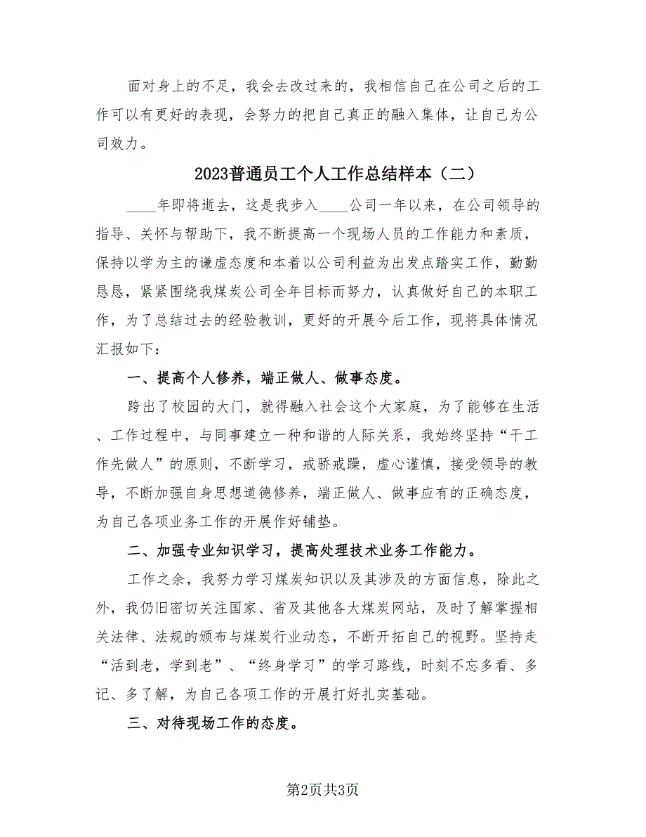 2023普通员工个人工作总结样本（2篇）.doc_第2页