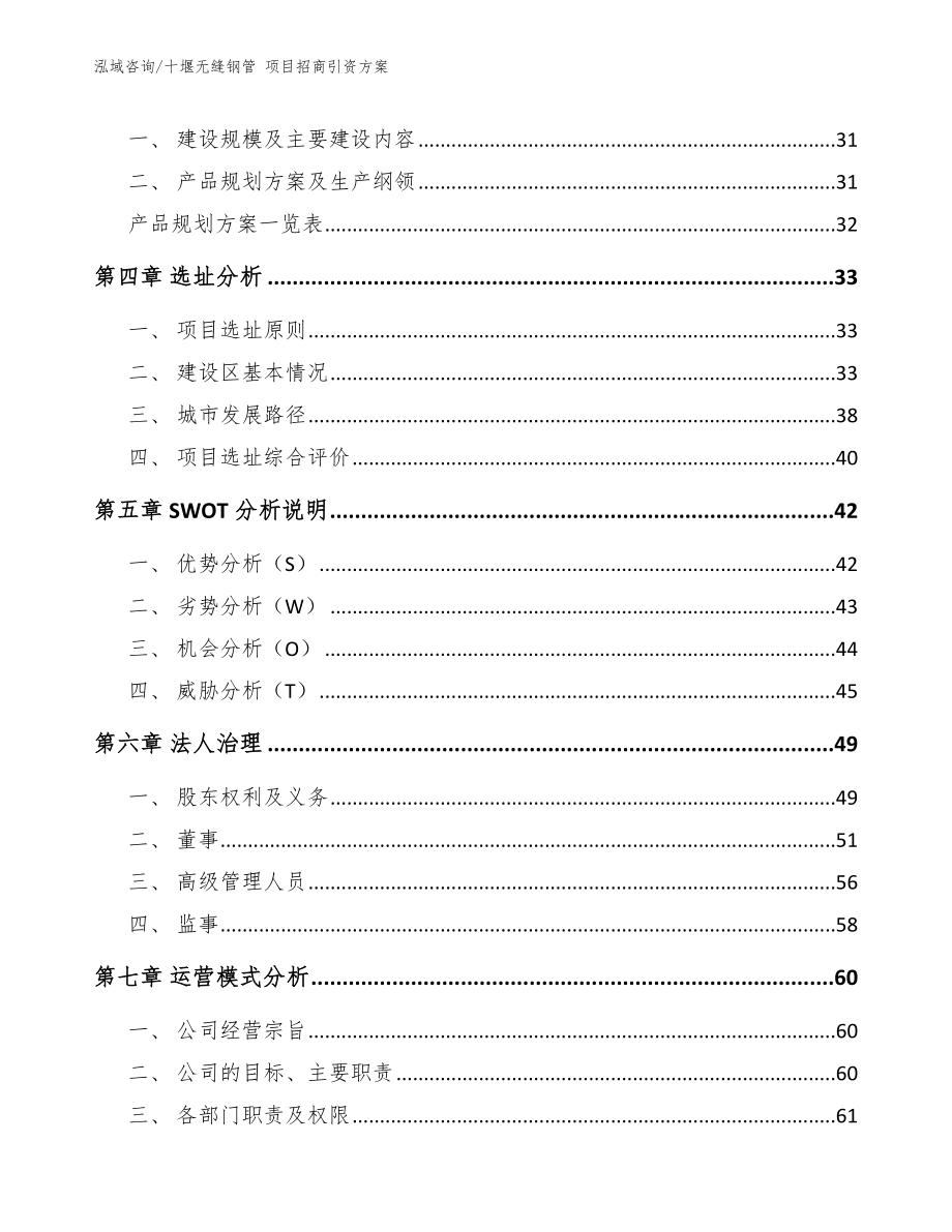 十堰无缝钢管 项目招商引资方案（模板）_第2页