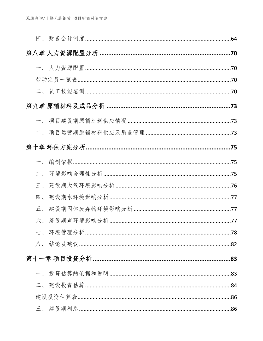 十堰无缝钢管 项目招商引资方案（模板）_第3页