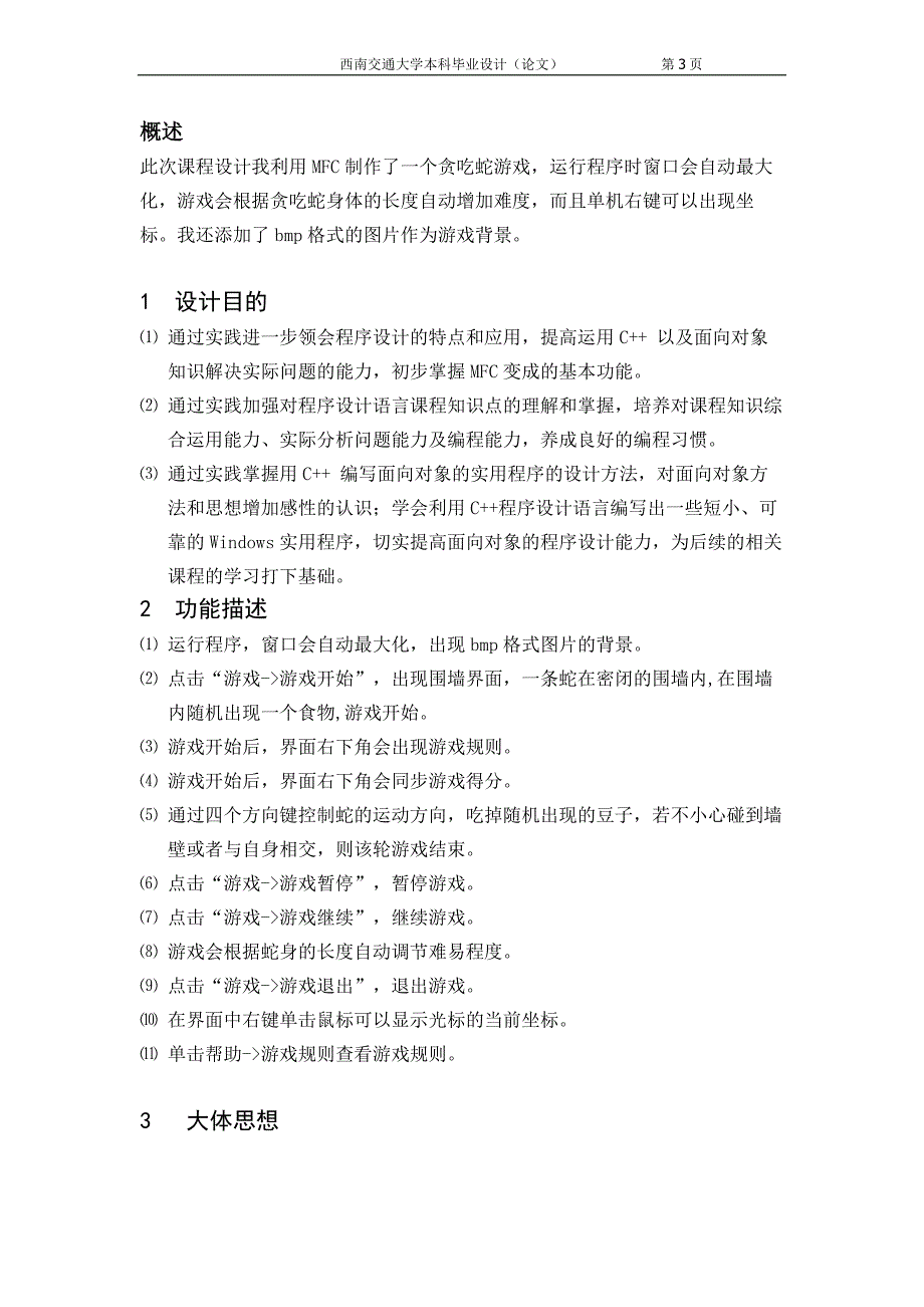 基于mfc的贪吃蛇程序设计(课程设计报告)_第3页