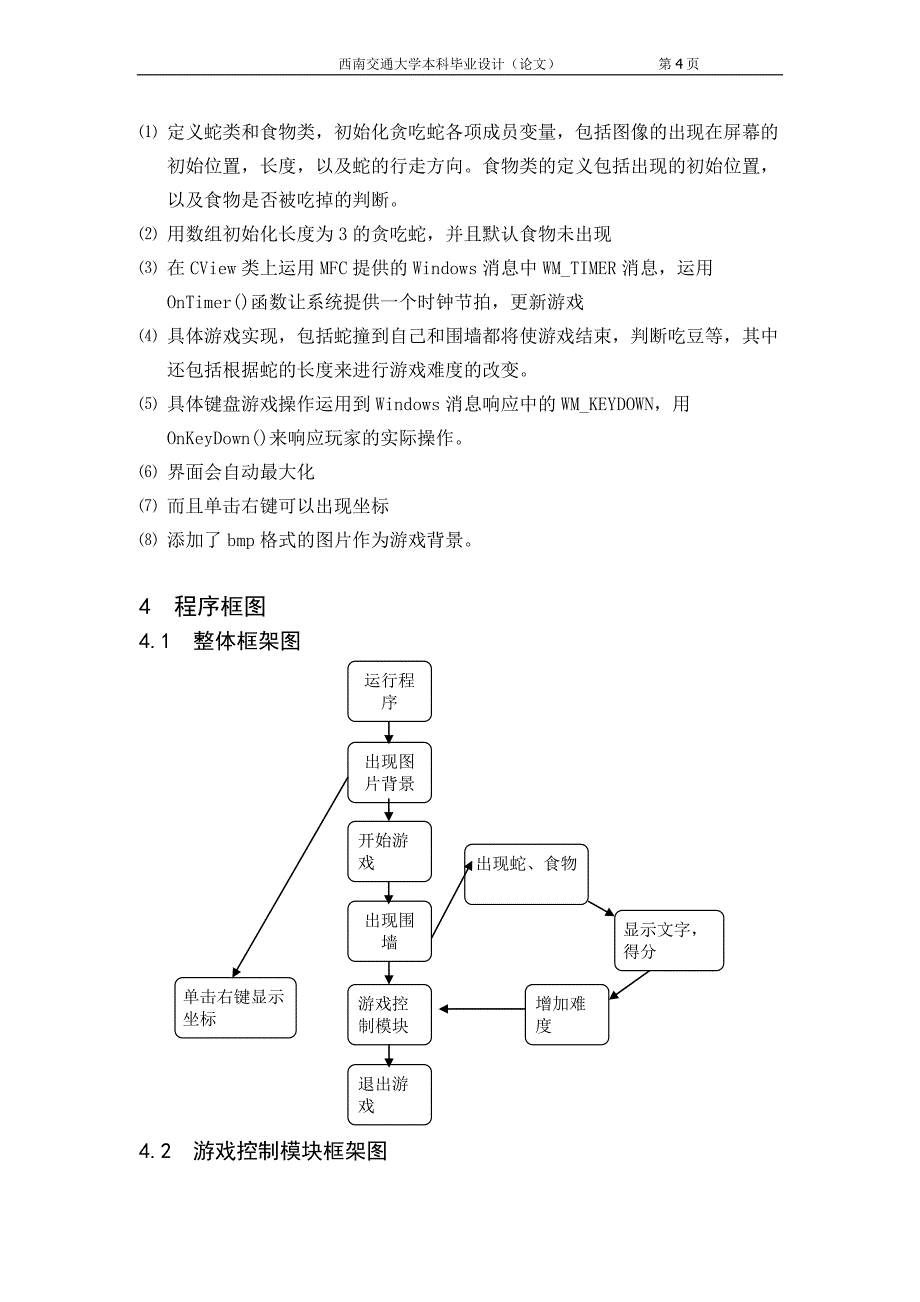 基于mfc的贪吃蛇程序设计(课程设计报告)_第4页