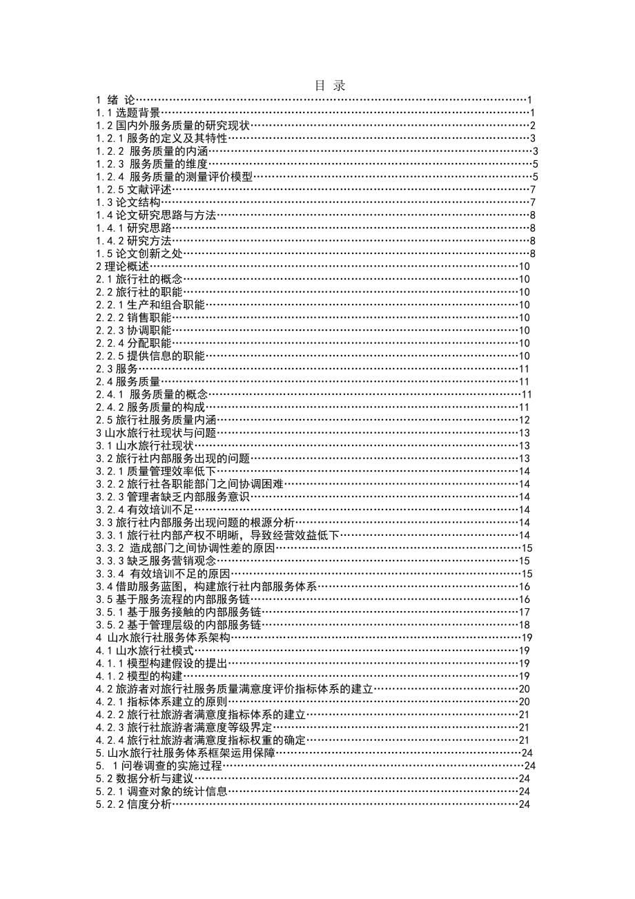 山水旅行社服务体系研究_第5页