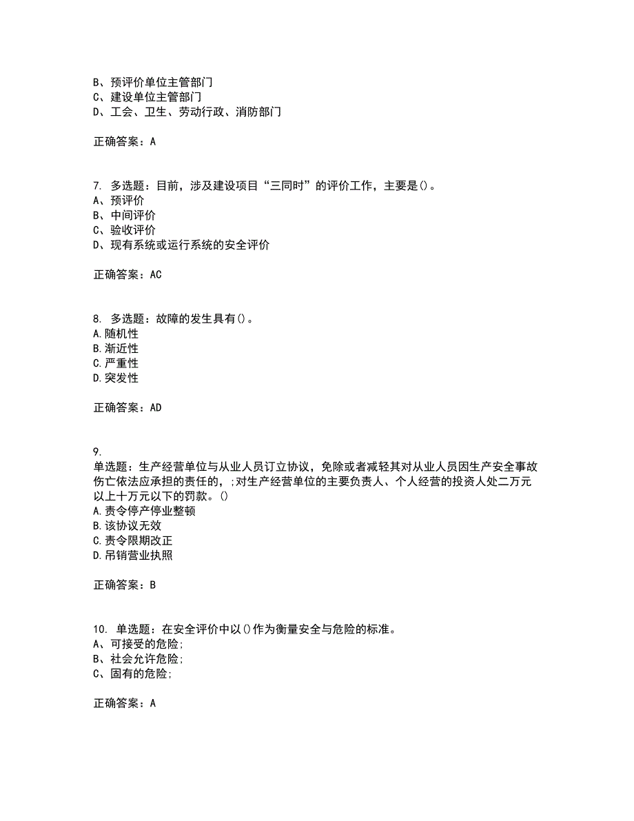 安全评价师考试综合知识全考点题库附答案参考50_第2页