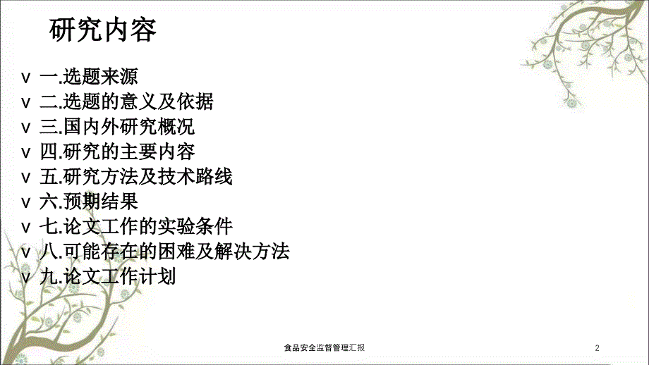 食品安全监督管理汇报课件_第2页