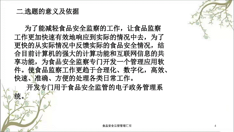 食品安全监督管理汇报课件_第4页