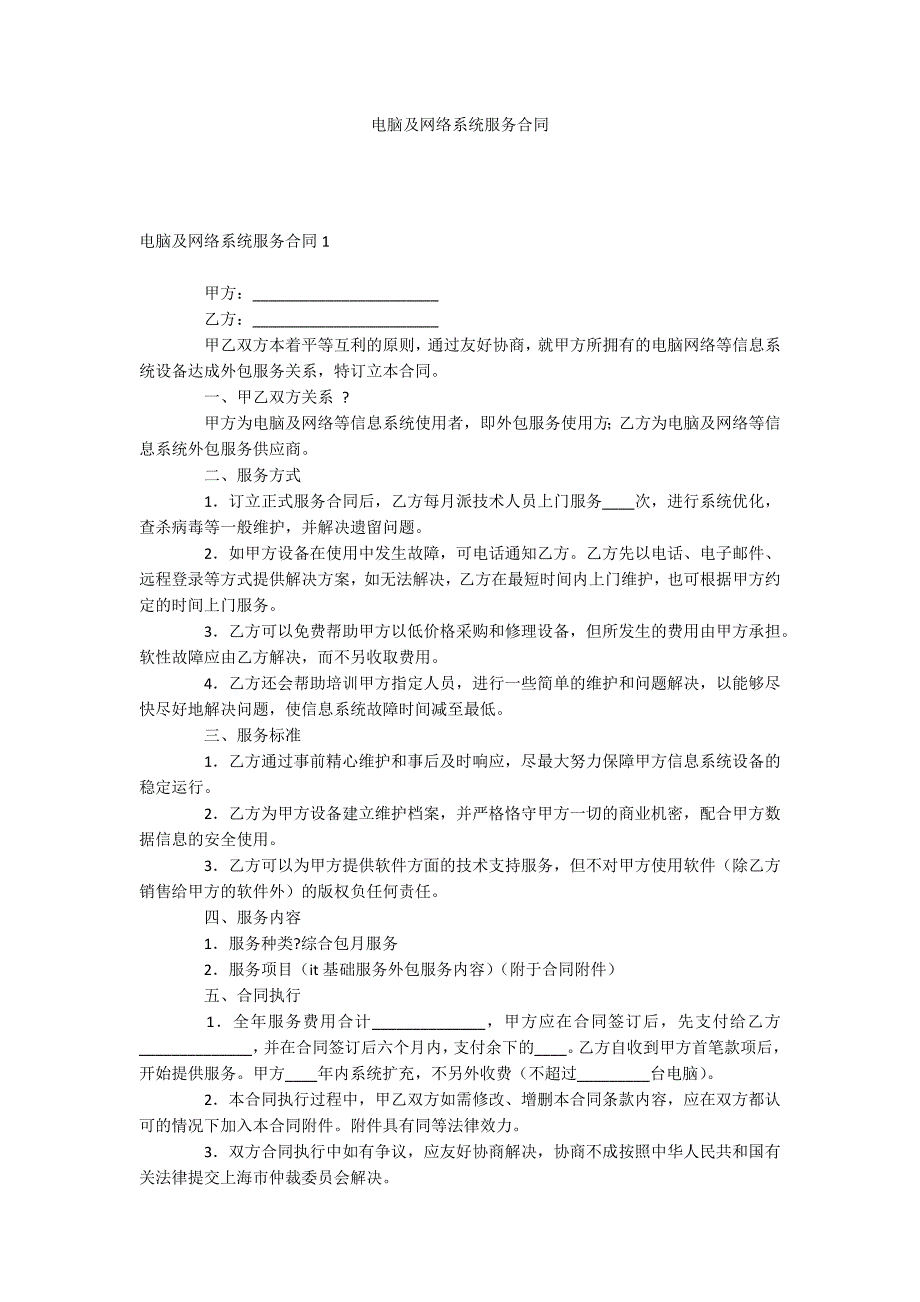 电脑及网络系统服务合同_第1页