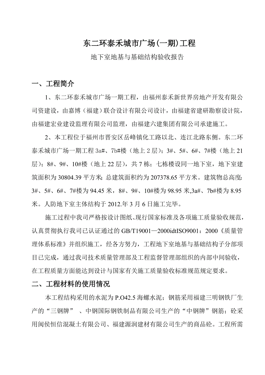 东二环泰禾城市广场(一期)工程1#地下室验收中间验收报告_第1页