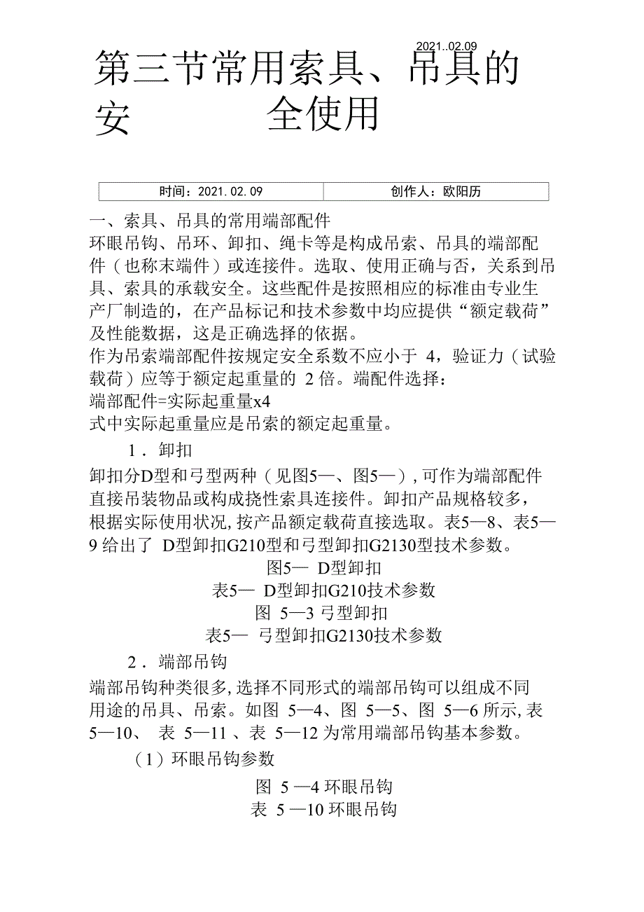 常用索具、吊具的安全使用_第1页