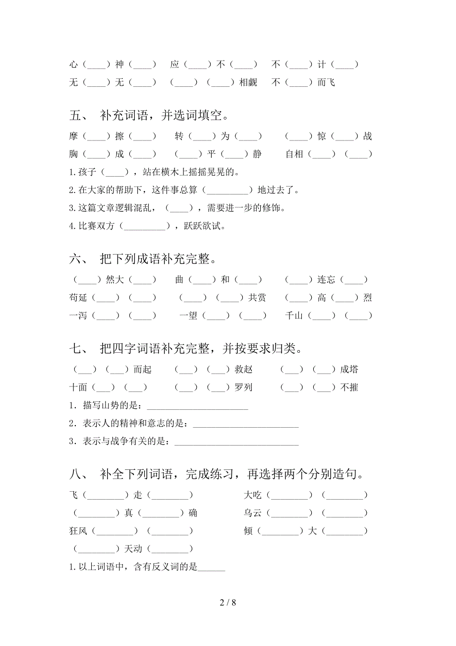 五年级冀教版语文下册补全词语必考题型含答案_第2页